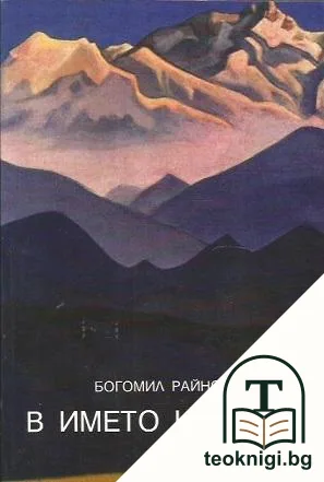 В името на Отца — корица