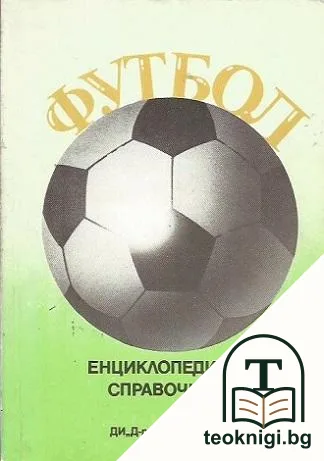 Футбол. Енциклопедичен справочник — корица