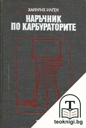 Наръчник по карбураторите — корица