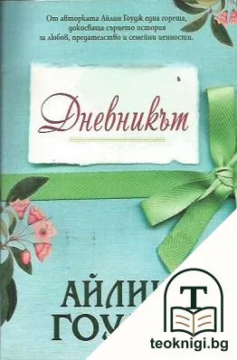 Дневникът — корица