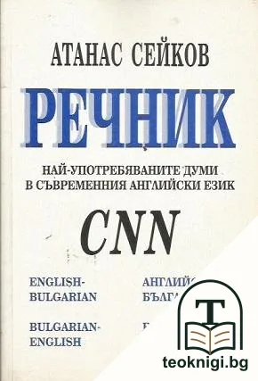Речник на най-употребяваните думи в съвременния английски език от CNN — корица