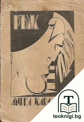 Ръж — корица