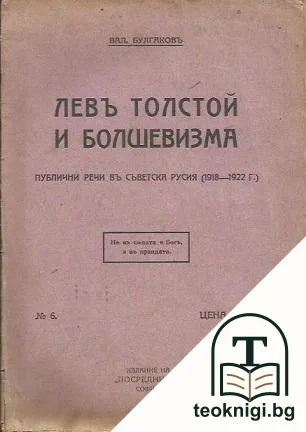Левъ Толстой и болшевизма — корица
