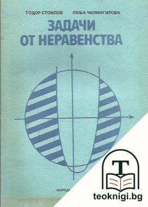 Задачи от неравенства — корица