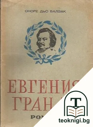 Евгения Гранде — корица