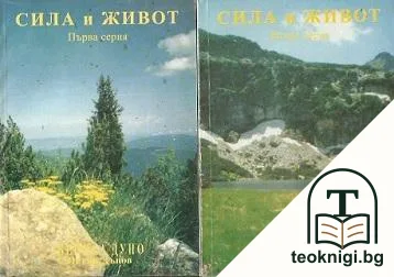 Сила и живот. Серия 1-2 — корица