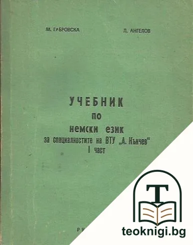 Учебник по немски език. Част 1 — корица