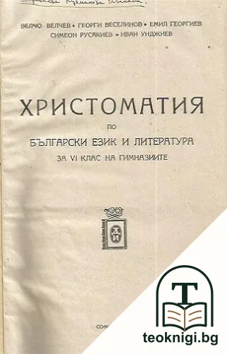 Христоматия по български език и литература — корица