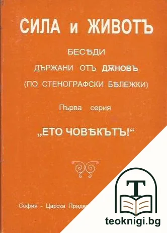 Сила и животъ. Серия 1: "Ето човекътъ!" — корица
