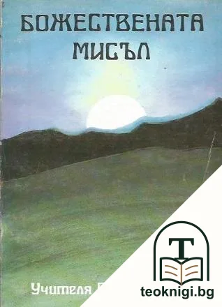 Божествената мисъл — корица