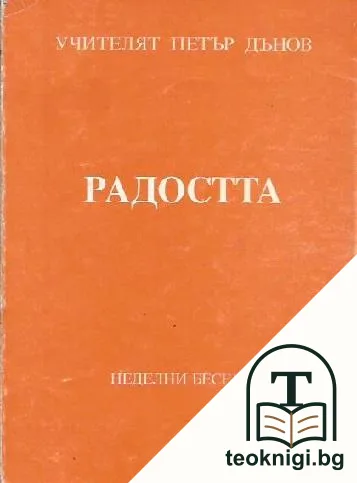 Радостта — корица