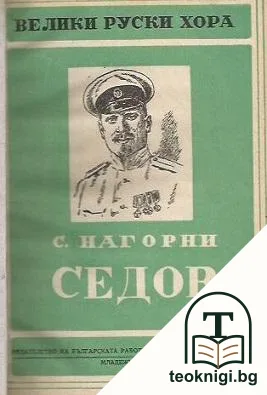 Седов — корица