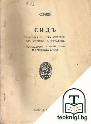Сидъ — корица