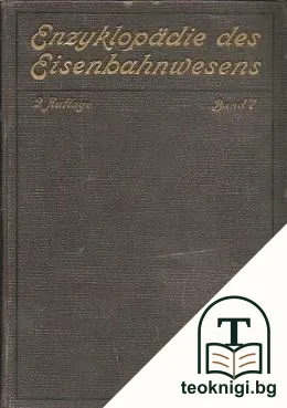 Enzyklopädie des Eisenbahnwesens. Band 7 — корица