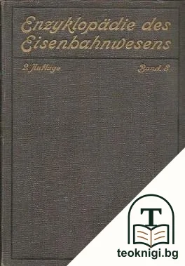 Enzyklopädie des Eisenbahnwesens. Band 3 — корица