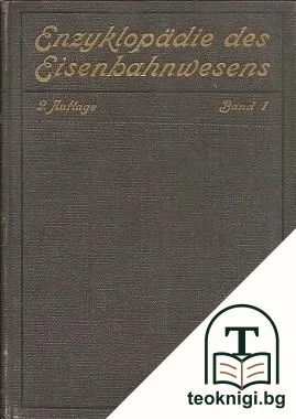 Enzyklopädie des Eisenbahnwesens. Band 1 — корица