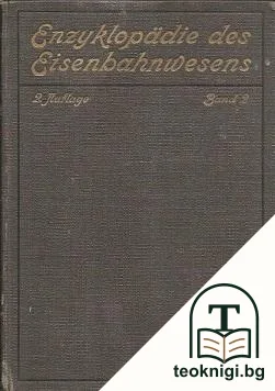 Enzyklopädie des Eisenbahnwesens. Band 2 — корица
