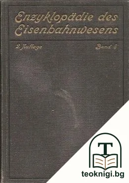 Enzyklopädie des Eisenbahnwesens. Band 6 — корица