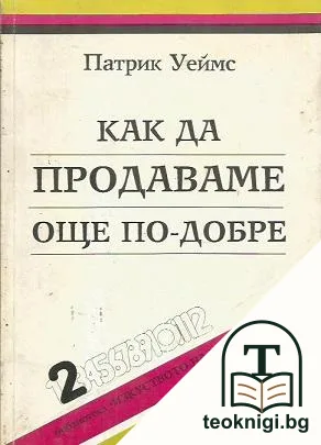 Как да продаваме още по-добре — корица