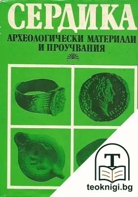 Сердика. Том 2: Археологически материали и проучвания — корица