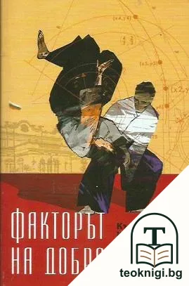 Факторът на добротата — корица