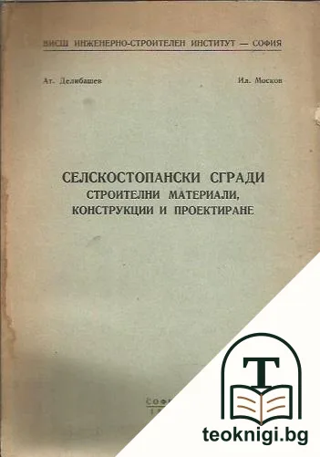 Селскостопански сгради — корица