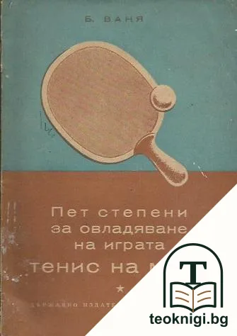 Пет степени за овладяване на играта тенис на маса — корица