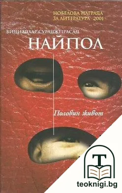 Половин живот — корица