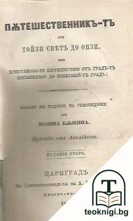 Пътешественникъ-тъ отъ тойзи святъ до онзи, или христяново-то пътешествие отъ градъ-тъ Погыбелово до небесный-тъ градъ — корица