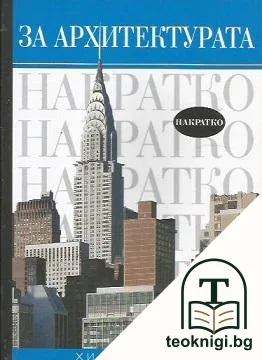 За архитектурата накратко — корица