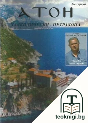 Атон - Халкидически - Петралона — корица