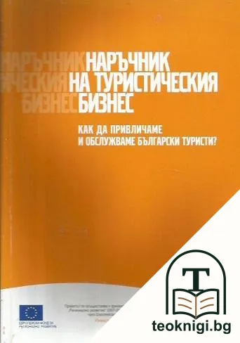 Наръчник на туристическия бизнес — корица