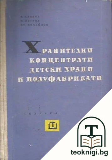 Хранителни концентрати, детски храни и полуфабрикати — корица