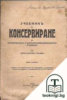 Учебникъ по консервиране — корица