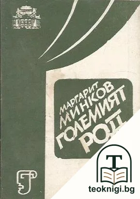 Големият род — корица