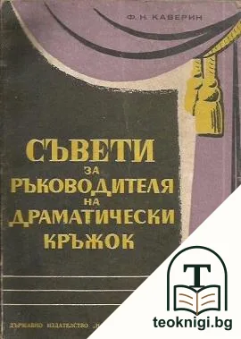 Съвети за ръководителя на драматически кръжок — корица
