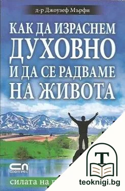 Как да израснем духовно и да се радваме на живота — корица