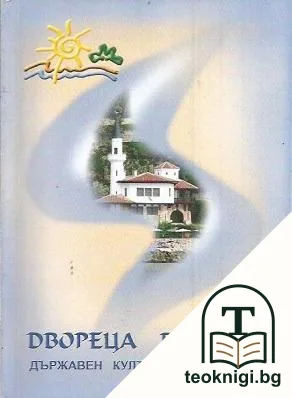 Двореца Балчик — корица