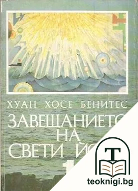 Завещанието на Свети Йоан. Част 1 — корица