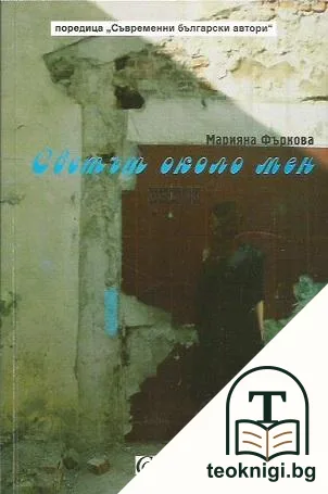Светът около мен — корица