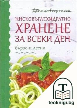 Нисковъглехидратно хранене за всеки ден — корица