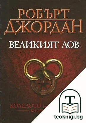 Колелото на времето. Книга 2: Великият лов — корица
