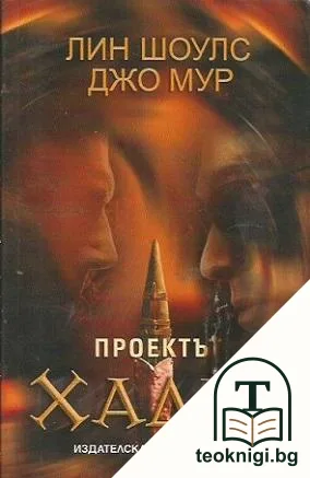 Падналите ангели. Книга 3: Проектът Хадес — корица