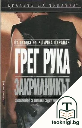Закрилникът — корица