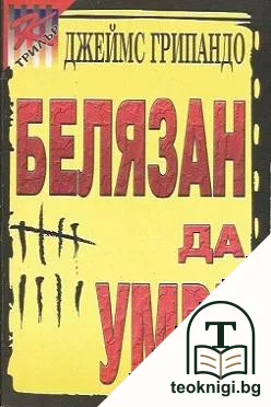 Белязан да умре — корица