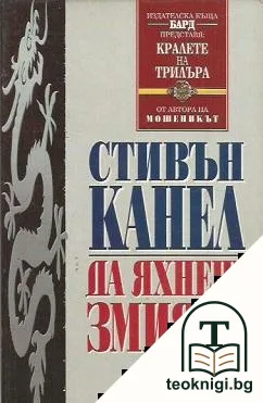 Да яхнеш змията — корица