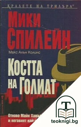 Костта на Голиат — корица