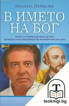 В името на Бог — корица