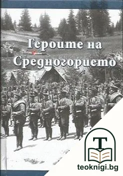 Героите на Средногорието — корица
