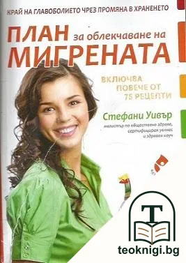 План за облекчаване на мигрената — корица